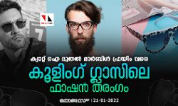ക്യാറ്റ് ഐ മുതല്‍ മാര്‍ബിള്‍ ഫ്രയിം വരെ;കൂളിംഗ് ഗ്ലാസിലെ ഫാഷന്‍ തരംഗം
