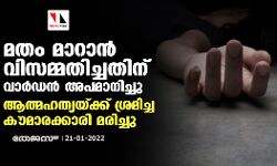 മതം മാറാന്‍ വിസമ്മതിച്ചതിന് അപമാനിച്ചു; ആത്മഹത്യയ്ക്ക് ശ്രമിച്ച കൗമാരക്കാരി മരിച്ചു, ഹോസ്റ്റല്‍ വാര്‍ഡന്‍ അറസ്റ്റില്‍
