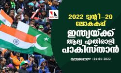 2022 ട്വന്റി-20 ലോകകപ്പ് ; ഇന്ത്യയ്ക്ക് ആദ്യ എതിരാളി പാകിസ്താന്; ഫിക്സ്ച്ചര് കാണാം 2022 ട്വന്റി-20 ലോകകപ്പ് ; ഇന്ത്യയ്ക്ക് ആദ്യ എതിരാളി പാകിസ്താന്; ഫിക്സ്ച്ചര് കാണാം