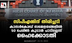 സിപിഎമ്മിന് തിരിച്ചടി; കാസര്‍കോഡ് സമ്മേളനങ്ങളില്‍ 50 പേരില്‍ കൂടാന്‍ പാടില്ലെന്ന് ഹൈക്കോടതി