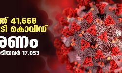 സംസ്ഥാനത്ത് ഇന്ന് 41,668 പേര്ക്ക് കൊവിഡ്; മരണം 33 സംസ്ഥാനത്ത് ഇന്ന് 41,668 പേര്ക്ക് കൊവിഡ്; മരണം 33