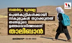 സമ്മര്‍ദ്ദം മൂലമല്ല;  പെണ്‍കുട്ടികള്‍ക്കായി സ്‌കൂളുകള്‍ തുറക്കുന്നത് തങ്ങളുടെ   ഉത്തരവാദിത്തമെന്ന് താലിബാന്‍
