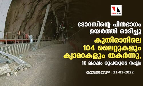 ടിപ്പര്‍ ലോറിയുടെ പിന്‍ഭാഗം ഉയര്‍ത്തി ഓടിച്ചു; കുതിരാനിലെ 104 ലൈറ്റുകളും ക്യാമറകളും തകര്‍ന്നു, 10 ലക്ഷം രൂപയുടെ നഷ്ടം