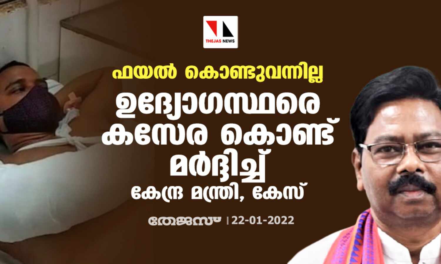 ഫയല് കൊണ്ടുവന്നില്ല; ഉദ്യോഗസ്ഥരെ കസേര കൊണ്ട് മര്ദ്ദിച്ച് കേന്ദ്ര മന്ത്രി, കേസ് ഫയല് കൊണ്ടുവന്നില്ല; ഉദ്യോഗസ്ഥരെ കസേര കൊണ്ട് മര്ദ്ദിച്ച് കേന്ദ്ര മന്ത്രി, കേസ്