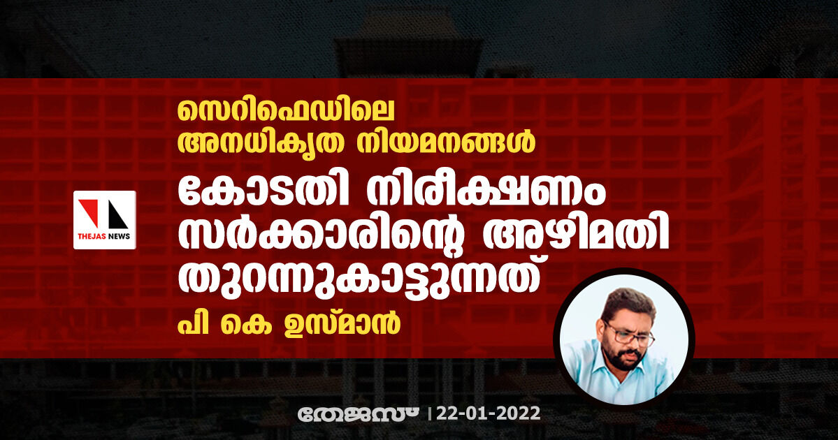 സെറിഫെഡിലെ അനധികൃത നിയമനങ്ങള്; കോടതി നിരീക്ഷണം സര്ക്കാരിന്റെ അഴിമതി തുറന്നുകാട്ടുന്നതെന്ന് പി കെ ഉസ്മാന് സെറിഫെഡിലെ അനധികൃത നിയമനങ്ങള്; കോടതി നിരീക്ഷണം സര്ക്കാരിന്റെ അഴിമതി തുറന്നുകാട്ടുന്നതെന്ന് പി കെ ഉസ്മാന്