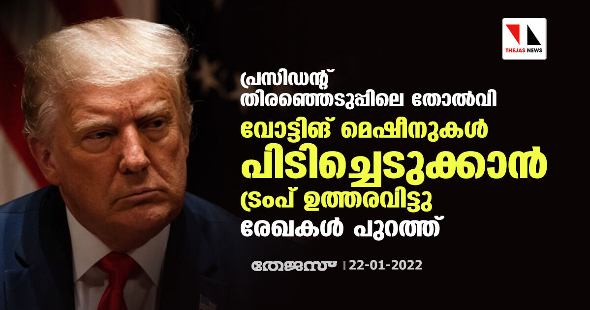പ്രസിഡന്റ് തിരഞ്ഞെടുപ്പിലെ തോല്വി: വോട്ടിങ് മെഷീനുകള് പിടിച്ചെടുക്കാന് ട്രംപ് ഉത്തരവിട്ടു; രേഖകള് പുറത്ത് പ്രസിഡന്റ് തിരഞ്ഞെടുപ്പിലെ തോല്വി: വോട്ടിങ് മെഷീനുകള് പിടിച്ചെടുക്കാന് ട്രംപ് ഉത്തരവിട്ടു; രേഖകള് പുറത്ത്