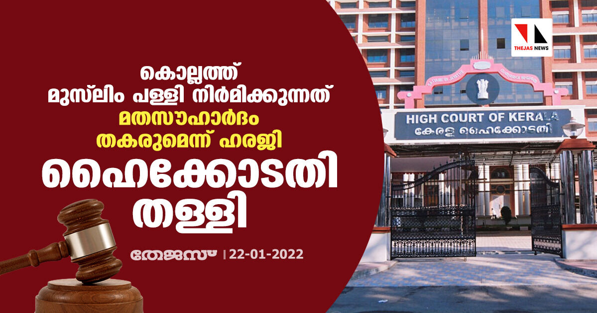 പള്ളി നിര്മിക്കുന്നത് മതസൗഹാര്ദത്തിന് എതിരല്ല; മുസ്ലിം പള്ളി നിര്മാണം തടയാന് ആവശ്യപ്പെട്ട ഹരജി ഹൈക്കോടതി തള്ളി പള്ളി നിര്മിക്കുന്നത് മതസൗഹാര്ദത്തിന് എതിരല്ല; മുസ്ലിം പള്ളി നിര്മാണം തടയാന് ആവശ്യപ്പെട്ട ഹരജി ഹൈക്കോടതി തള്ളി