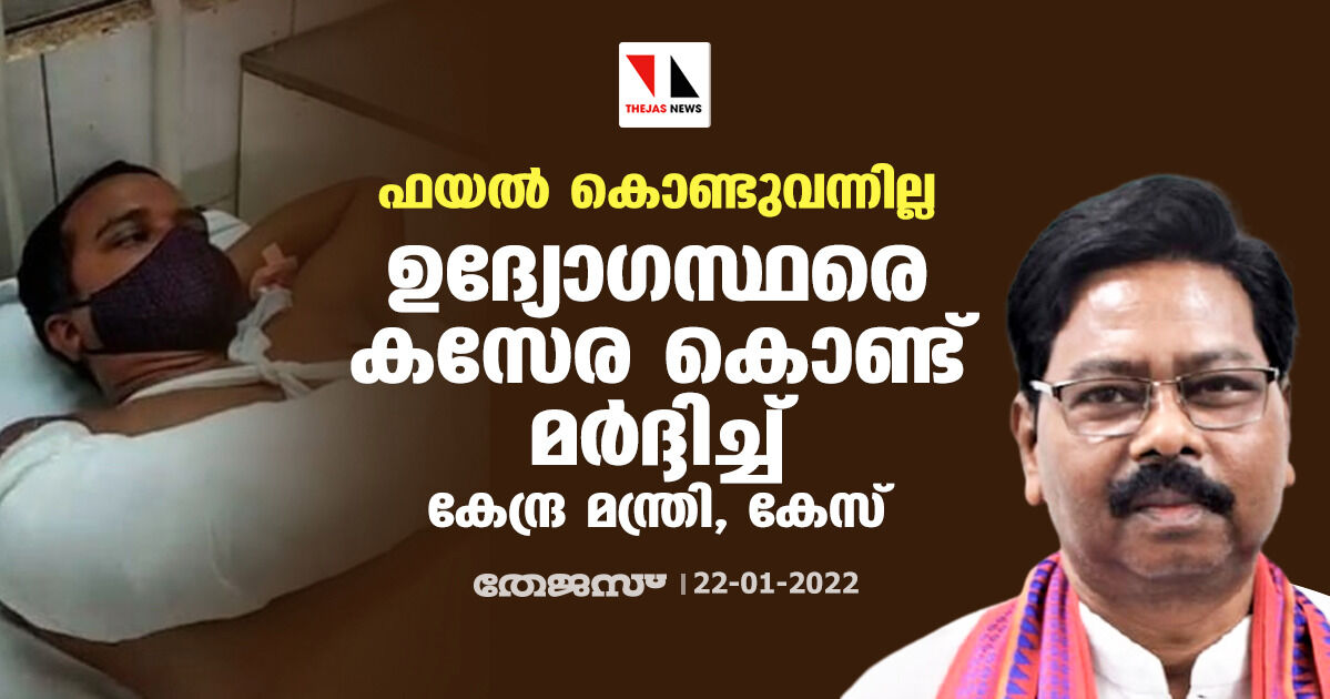 ഫയല്‍ കൊണ്ടുവന്നില്ല; ഉദ്യോഗസ്ഥരെ കസേര കൊണ്ട് മര്‍ദ്ദിച്ച് കേന്ദ്ര മന്ത്രി, കേസ്