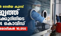 കൊവിഡ് വ്യാപനത്തില് നേരിയ കുറവ്; ടിപിആര് 17.22%: ഒമിക്രോണ് വര്ധിക്കുന്നു കൊവിഡ് വ്യാപനത്തില് നേരിയ കുറവ്; ടിപിആര് 17.22%: ഒമിക്രോണ് വര്ധിക്കുന്നു