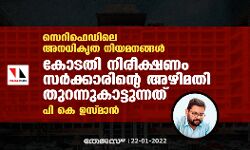സെറിഫെഡിലെ അനധികൃത നിയമനങ്ങള്‍; കോടതി നിരീക്ഷണം സര്‍ക്കാരിന്റെ അഴിമതി തുറന്നുകാട്ടുന്നതെന്ന് പി കെ ഉസ്മാന്‍