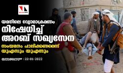 യമനിലെ വ്യോമാക്രമണം നിഷേധിച്ച് അറബ് സഖ്യസേന;സംയമനം പാലിക്കണമെന്ന് യുഎസും യുഎന്നും