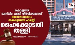 പള്ളി നിര്‍മിക്കുന്നത് മതസൗഹാര്‍ദത്തിന് എതിരല്ല; മുസ്‌ലിം പള്ളി നിര്‍മാണം തടയാന്‍ ആവശ്യപ്പെട്ട ഹരജി ഹൈക്കോടതി തള്ളി