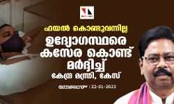 ഫയല്‍ കൊണ്ടുവന്നില്ല; ഉദ്യോഗസ്ഥരെ കസേര കൊണ്ട് മര്‍ദ്ദിച്ച് കേന്ദ്ര മന്ത്രി, കേസ്