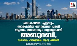 ലോകത്തെ ഏറ്റവും സുരക്ഷിത നഗരമെന്ന പദവി ആറാം തവണയും സ്വന്തമാക്കി അബുദബി; ദുബയും ഷാര്‍ജയും ആദ്യ പത്തില്‍