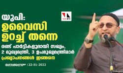 യുപിയില് ഉവൈസി ഉറച്ച് തന്നെ; രണ്ട് പാര്ട്ടികളുമായി സഖ്യം, 2 മുഖ്യമന്ത്രി, 3 ഉപമുഖ്യമന്ത്രിമാര്; പ്രഖ്യാപനങ്ങള് ഇങ്ങനെ യുപിയില് ഉവൈസി ഉറച്ച് തന്നെ; രണ്ട് പാര്ട്ടികളുമായി സഖ്യം, 2 മുഖ്യമന്ത്രി, 3 ഉപമുഖ്യമന്ത്രിമാര്; പ്രഖ്യാപനങ്ങള് ഇങ്ങനെ