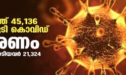 സംസ്ഥാനത്ത് കൊവിഡ് കുതിക്കുന്നു; ഇന്ന് രോഗം സ്ഥിരീകരിച്ചത് 45,136 പേര്ക്ക് സംസ്ഥാനത്ത് കൊവിഡ് കുതിക്കുന്നു; ഇന്ന് രോഗം സ്ഥിരീകരിച്ചത് 45,136 പേര്ക്ക്