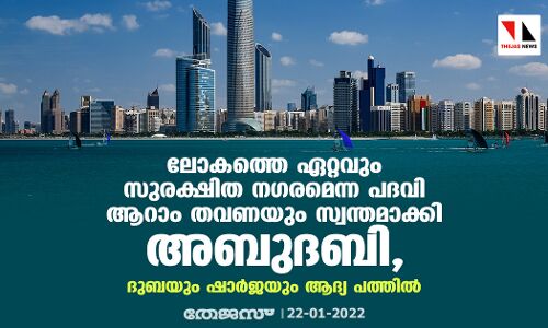 ലോകത്തെ ഏറ്റവും സുരക്ഷിത നഗരമെന്ന പദവി ആറാം തവണയും സ്വന്തമാക്കി അബുദബി; ദുബയും ഷാര്‍ജയും ആദ്യ പത്തില്‍