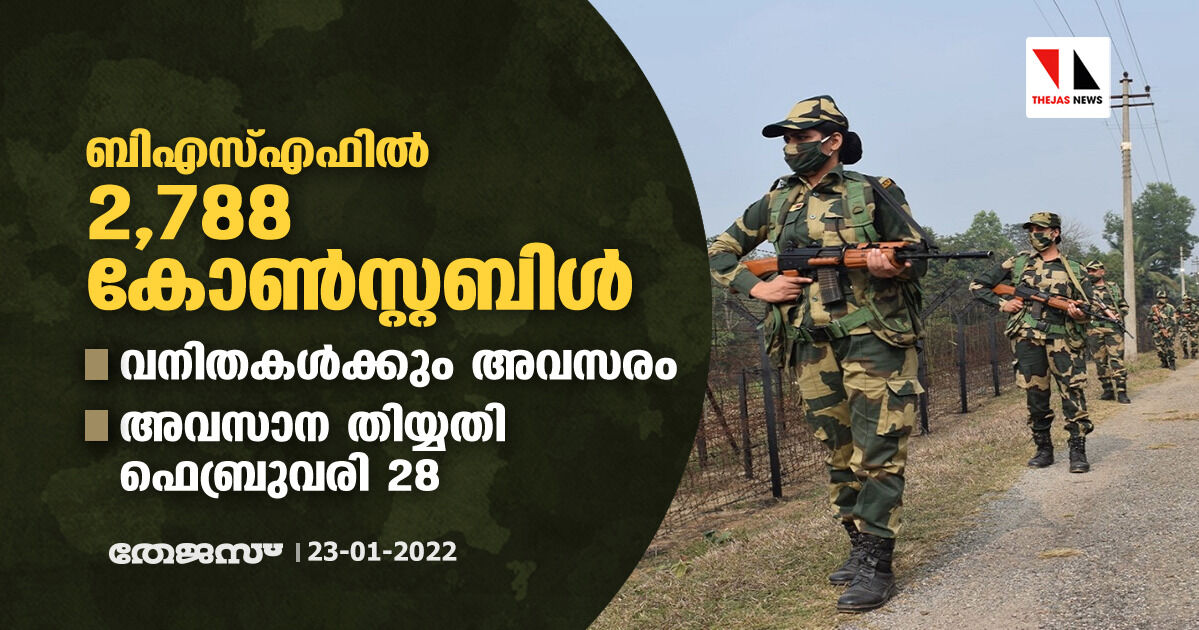 ബിഎസ്എഫില്‍ 2,788 കോണ്‍സ്റ്റബിള്‍; വനിതകള്‍ക്കും അവസരം