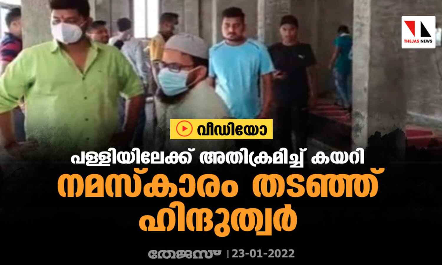 പള്ളിയിലേക്ക് അതിക്രമിച്ച് കയറി നമസ്കാരം തടഞ്ഞ് ഹിന്ദുത്വര് (വീഡിയോ) പള്ളിയിലേക്ക് അതിക്രമിച്ച് കയറി നമസ്കാരം തടഞ്ഞ് ഹിന്ദുത്വര് (വീഡിയോ)