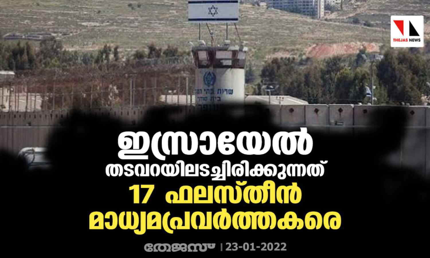 ഇസ്രായേല് തടവറയിലടച്ചിരിക്കുന്നത് 17 ഫലസ്തീന് മാധ്യമപ്രവര്ത്തകരെ ഇസ്രായേല് തടവറയിലടച്ചിരിക്കുന്നത് 17 ഫലസ്തീന് മാധ്യമപ്രവര്ത്തകരെ