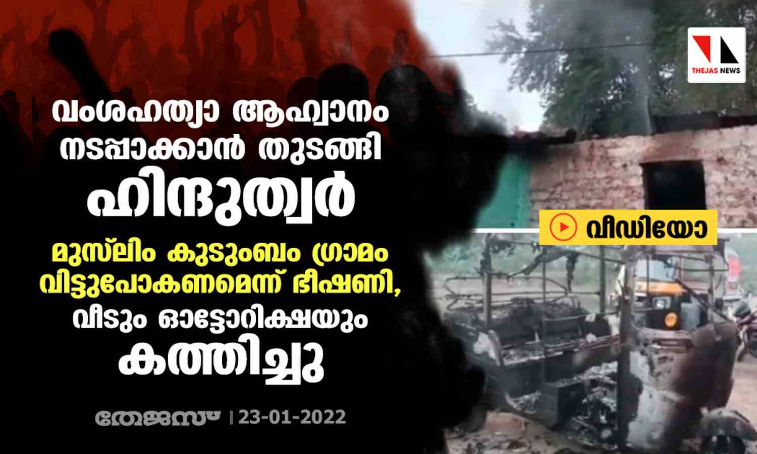 വംശഹത്യാ ആഹ്വാനം നടപ്പാക്കാന് തുടങ്ങി ഹിന്ദുത്വര്; മുസ് ലിം കുടുംബം ഗ്രാമം വിട്ടുപോകണമെന്ന് ഭീഷണി, വീടും ഓട്ടോറിക്ഷയും കത്തിച്ചു (വീഡിയോ) വംശഹത്യാ ആഹ്വാനം നടപ്പാക്കാന് തുടങ്ങി ഹിന്ദുത്വര്; മുസ് ലിം കുടുംബം ഗ്രാമം വിട്ടുപോകണമെന്ന് ഭീഷണി, വീടും ഓട്ടോറിക്ഷയും കത്തിച്ചു (വീഡിയോ)