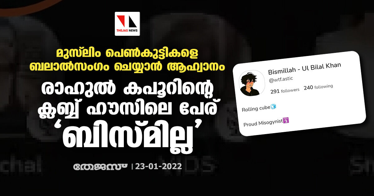 മുസ് ലിം പെണ്‍കുട്ടികളെ ബലാല്‍സംഗം ചെയ്യാന്‍ ആഹ്വാനം; രാഹുല്‍ കപൂറിന്റെ ക്ലബ്ബ് ഹൗസിലെ പേര് ബിസ്മില്ല