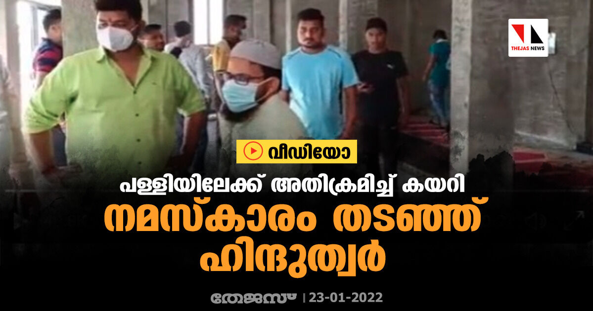 പള്ളിയിലേക്ക് അതിക്രമിച്ച് കയറി നമസ്കാരം തടഞ്ഞ് ഹിന്ദുത്വര് (വീഡിയോ) പള്ളിയിലേക്ക് അതിക്രമിച്ച് കയറി നമസ്കാരം തടഞ്ഞ് ഹിന്ദുത്വര് (വീഡിയോ)