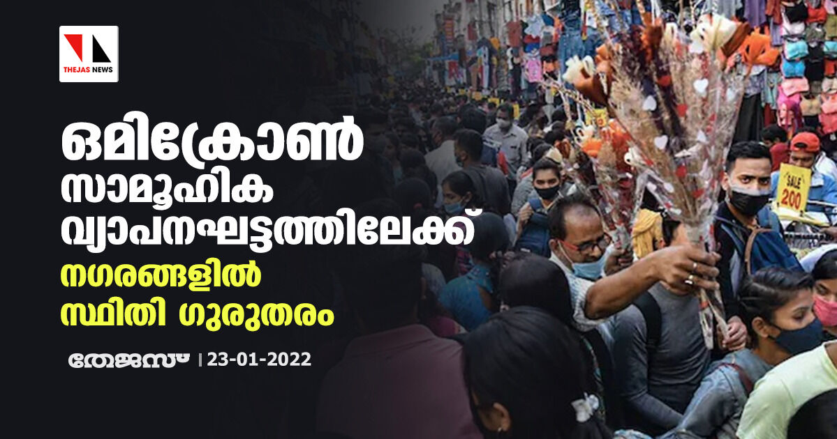നഗരങ്ങളില് ഒമിക്രോണ് സാമൂഹിക വ്യാപനഘട്ടത്തിലേക്ക് നഗരങ്ങളില് ഒമിക്രോണ് സാമൂഹിക വ്യാപനഘട്ടത്തിലേക്ക്