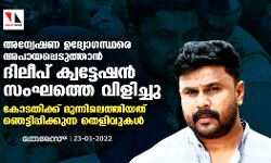 അന്വേഷണ ഉദ്യോഗസ്ഥരെ അപായപ്പെടുത്താന് ദിലീപ് ക്വട്ടേഷന് സംഘത്തെ വിളിച്ചു; കോടതിക്ക് മുന്നിലെത്തിയത് ഞെട്ടിപ്പിക്കുന്ന തെളിവുകള് അന്വേഷണ ഉദ്യോഗസ്ഥരെ അപായപ്പെടുത്താന് ദിലീപ് ക്വട്ടേഷന് സംഘത്തെ വിളിച്ചു; കോടതിക്ക് മുന്നിലെത്തിയത് ഞെട്ടിപ്പിക്കുന്ന തെളിവുകള്