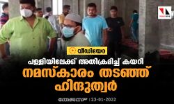 പള്ളിയിലേക്ക് അതിക്രമിച്ച് കയറി നമസ്‌കാരം തടഞ്ഞ് ഹിന്ദുത്വര്‍ (വീഡിയോ)