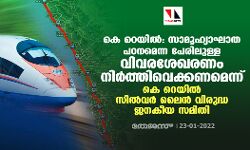 കെ.റെയില്‍: സാമൂഹ്യാഘാത പഠനമെന്ന പേരിലുള്ള വിവരശേഖരണം നിര്‍ത്തിവെക്കണമെന്ന് കെ.റെയില്‍ സില്‍വര്‍ ലൈന്‍ വിരുദ്ധ ജനകീയ സമിതി