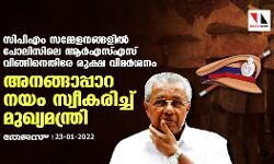 സിപിഎം സമ്മേളനങ്ങളില് പോലിസിലെ ആര്എസ്എസ് വിങ്ങിനെതിരേ രൂക്ഷ വിമര്ശനം; അനങ്ങാപ്പാറ നയം സ്വീകരിച്ച് മുഖ്യമന്ത്രി സിപിഎം സമ്മേളനങ്ങളില് പോലിസിലെ ആര്എസ്എസ് വിങ്ങിനെതിരേ രൂക്ഷ വിമര്ശനം; അനങ്ങാപ്പാറ നയം സ്വീകരിച്ച് മുഖ്യമന്ത്രി