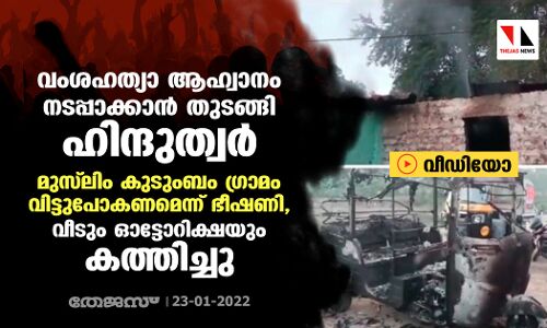 വംശഹത്യാ ആഹ്വാനം നടപ്പാക്കാന്‍ തുടങ്ങി ഹിന്ദുത്വര്‍; മുസ് ലിം കുടുംബം ഗ്രാമം വിട്ടുപോകണമെന്ന് ഭീഷണി, വീടും ഓട്ടോറിക്ഷയും കത്തിച്ചു (വീഡിയോ)