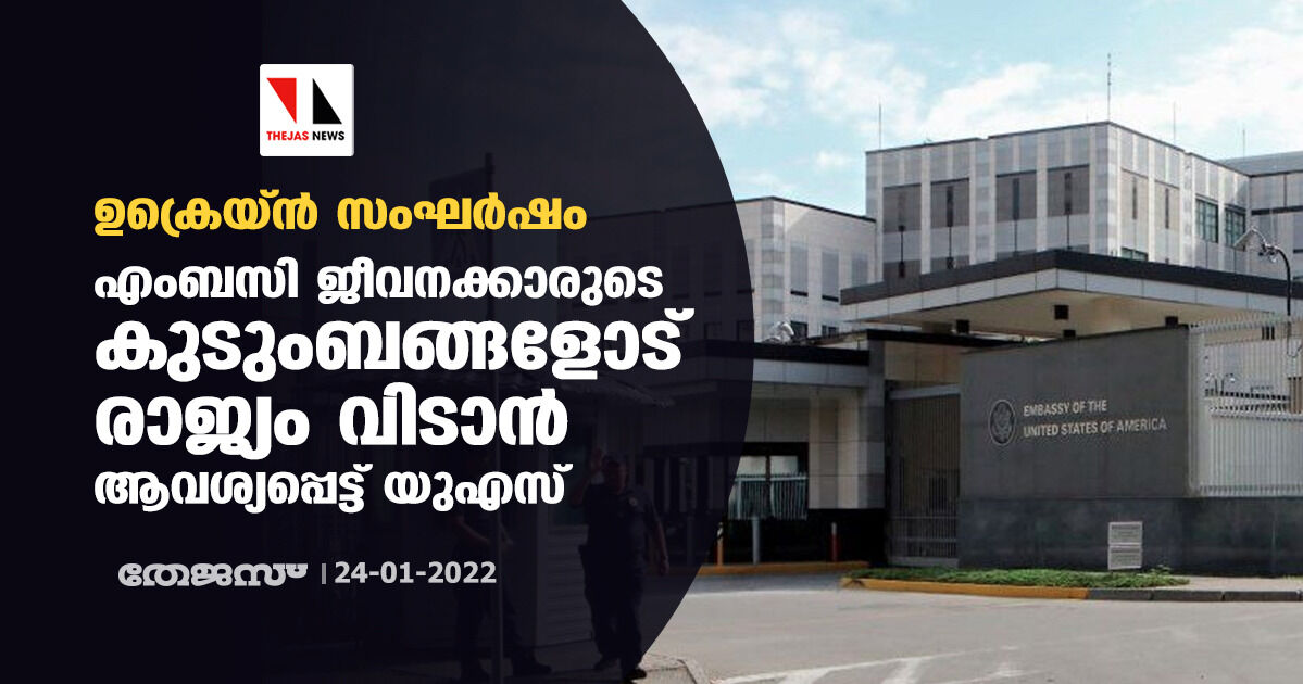 ഉക്രെയ്ന്‍ സംഘര്‍ഷം: എംബസി ജീവനക്കാരുടെ കുടുംബങ്ങളോട് രാജ്യം വിടാന്‍ ആവശ്യപ്പെട്ട് യുഎസ്