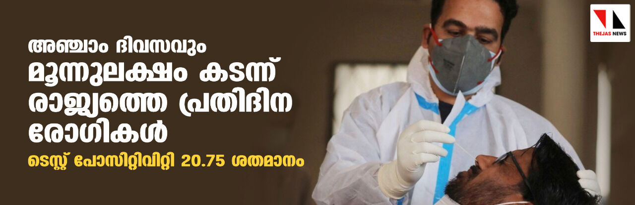 അഞ്ചാം ദിവസവും മൂന്നുലക്ഷം കടന്ന് രാജ്യത്തെ പ്രതിദിന രോഗികള്‍; ടെസ്റ്റ് പോസിറ്റിവിറ്റി 20.75 ശതമാനം