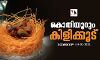 കൊതിയൂറും കിളിക്കൂട്