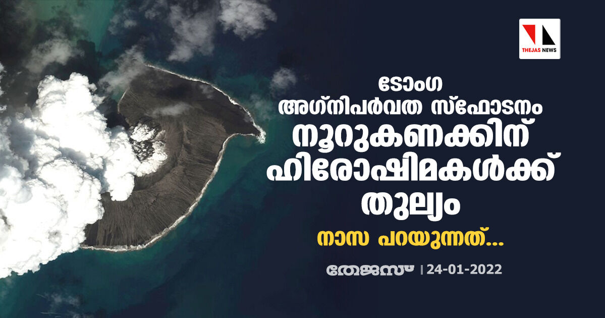 ടോംഗ അഗ്‌നിപര്‍വത സ്‌ഫോടനം നൂറുകണക്കിന് ഹിരോഷിമകള്‍ക്ക് തുല്യം; നാസ പറയുന്നത്...