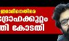 ഷര്‍ജീല്‍ ഇമാമിനെതിരേ രാജ്യദ്രോഹക്കുറ്റം ചുമത്തി കോടതി