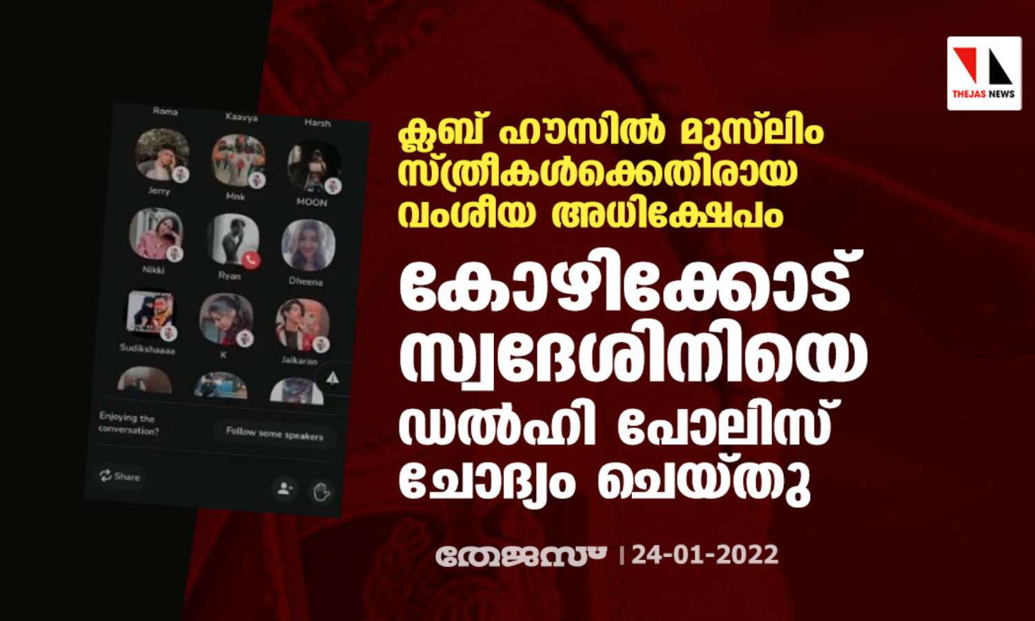 ക്ലബ് ഹൗസില്‍ മുസ്‌ലിം സ്ത്രീകള്‍ക്കെതിരായ വംശീയ അധിക്ഷേപം: കോഴിക്കോട് സ്വദേശിനിയെ ഡല്‍ഹി പോലിസ് ചോദ്യം ചെയ്തു