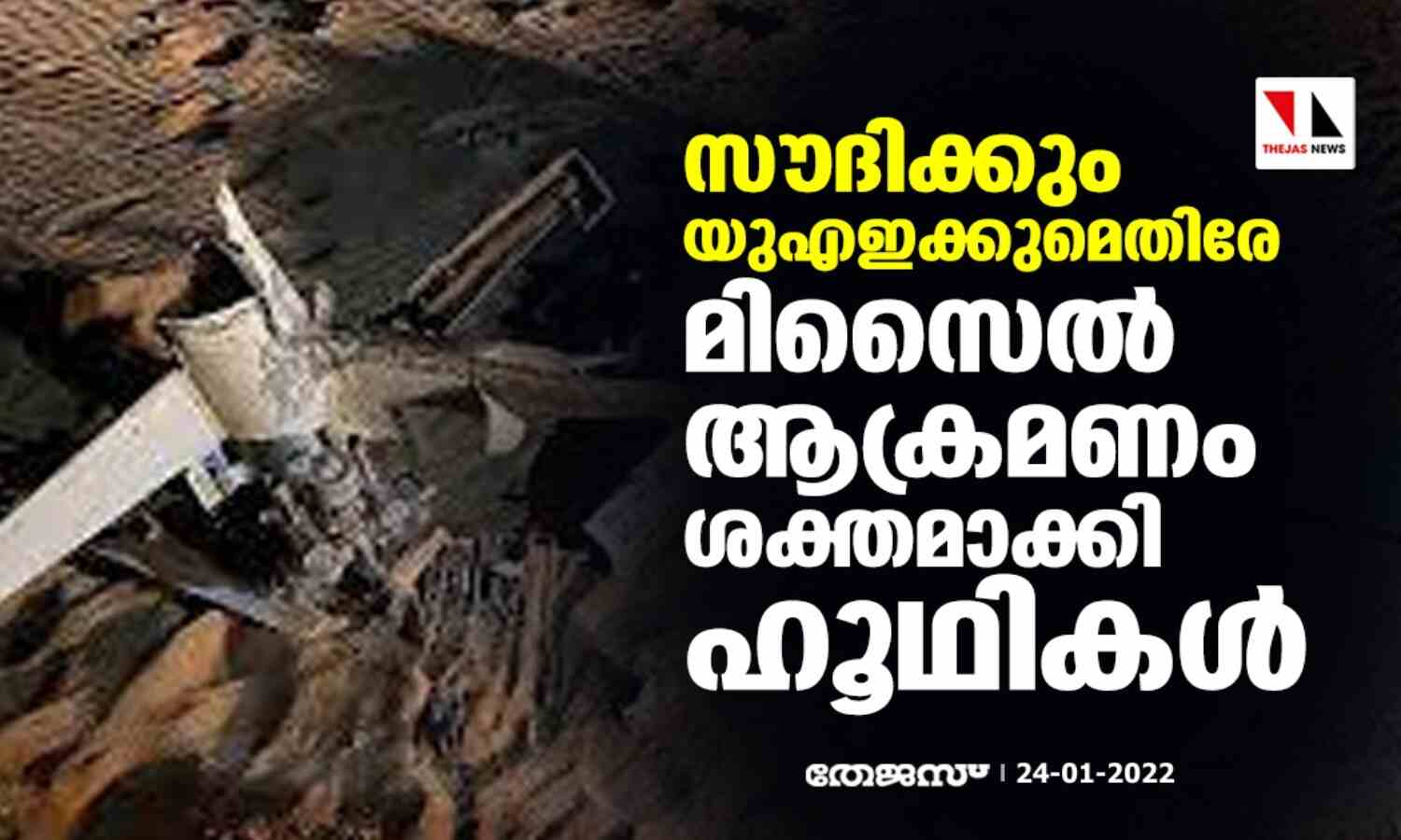 സൗദിക്കും യുഎഇക്കുമെതിരേ മിസൈല്‍ ആക്രമണം ശക്തമാക്കി ഹൂഥികള്‍