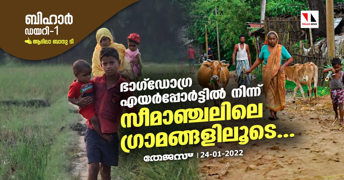 ബിഹാര്‍ ഡയറി 1:  ഭാഗ്‌ഡോഗ്ര എയര്‍പ്പോര്‍ട്ടില്‍ നിന്ന് സീമാഞ്ചലിലെ ഗ്രാമങ്ങളിലൂടെ...