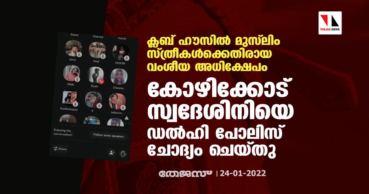 ക്ലബ് ഹൗസില്‍ മുസ്‌ലിം സ്ത്രീകള്‍ക്കെതിരായ വംശീയ അധിക്ഷേപം: കോഴിക്കോട് സ്വദേശിനിയെ ഡല്‍ഹി പോലിസ് ചോദ്യം ചെയ്തു