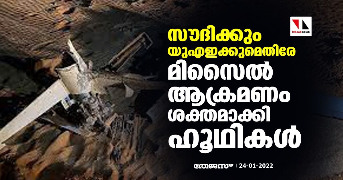 സൗദിക്കും യുഎഇക്കുമെതിരേ മിസൈല് ആക്രമണം ശക്തമാക്കി ഹൂഥികള് സൗദിക്കും യുഎഇക്കുമെതിരേ മിസൈല് ആക്രമണം ശക്തമാക്കി ഹൂഥികള്