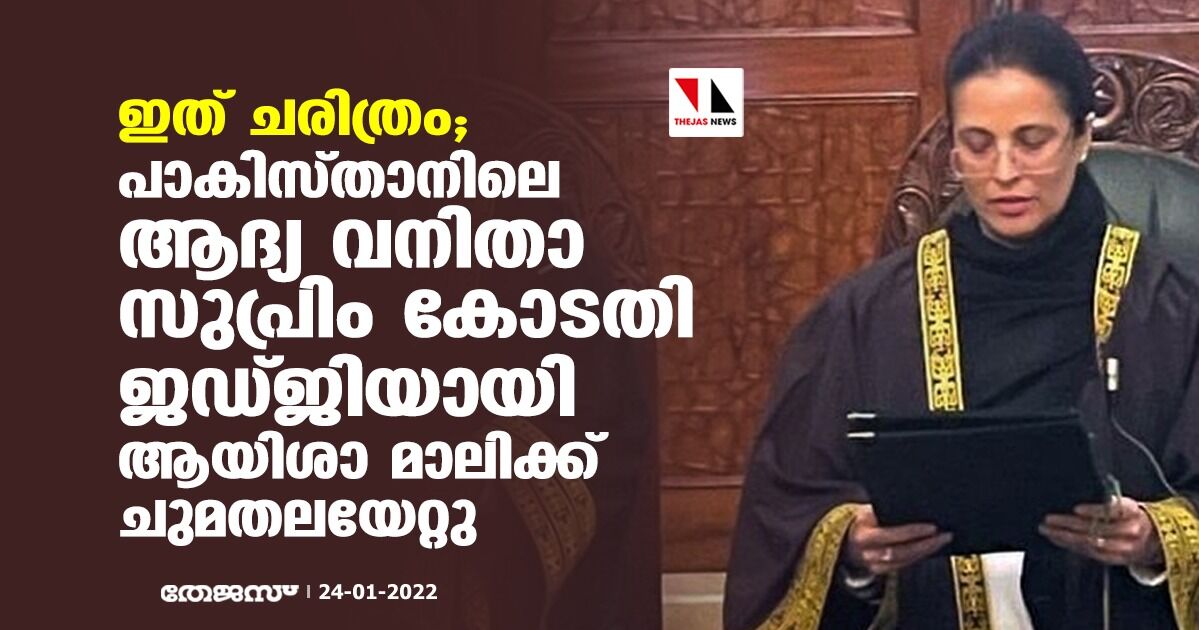 ഇത് ചരിത്രം; പാകിസ്താനിലെ ആദ്യ വനിതാ സുപ്രിം കോടതി ജഡ്ജിയായി ആയിശാ മാലിക്ക് ചുമതലയേറ്റു