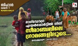 ബിഹാര്‍ ഡയറി 1:  ഭാഗ്‌ഡോഗ്ര എയര്‍പ്പോര്‍ട്ടില്‍ നിന്ന് സീമാഞ്ചലിലെ ഗ്രാമങ്ങളിലൂടെ...