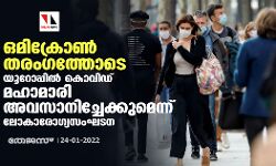 ഒമിക്രോണ്‍ തരംഗത്തോടെ യൂറോപ്പില്‍ കൊവിഡ് മഹാമാരി അവസാനിച്ചേക്കും:ലോകാരോഗ്യസംഘടന