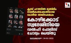 ക്ലബ് ഹൗസില്‍ മുസ്‌ലിം സ്ത്രീകള്‍ക്കെതിരായ വംശീയ അധിക്ഷേപം: കോഴിക്കോട് സ്വദേശിനിയെ ഡല്‍ഹി പോലിസ് ചോദ്യം ചെയ്തു