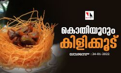 കൊതിയൂറും കിളിക്കൂട്