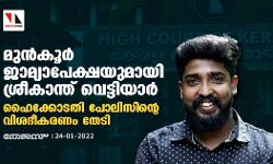 മുന്‍കൂര്‍ ജാമ്യാപേക്ഷയുമായി ശ്രീകാന്ത് വെട്ടിയാര്‍; ഹൈക്കോടതി പോലിസിന്റെ വിശദീകരണം തേടി