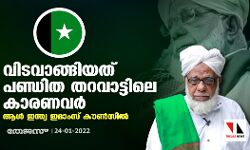 വിടവാങ്ങിയത് പണ്ഡിത തറവാട്ടിലെ കാരണവര്‍: ആള്‍ ഇന്ത്യ ഇമാംസ് കൗണ്‍സില്‍